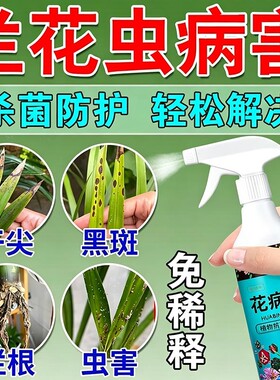 兰花专用杀菌药肥料黄叶焦尖黑斑病专用药营养液多箭素养花植物