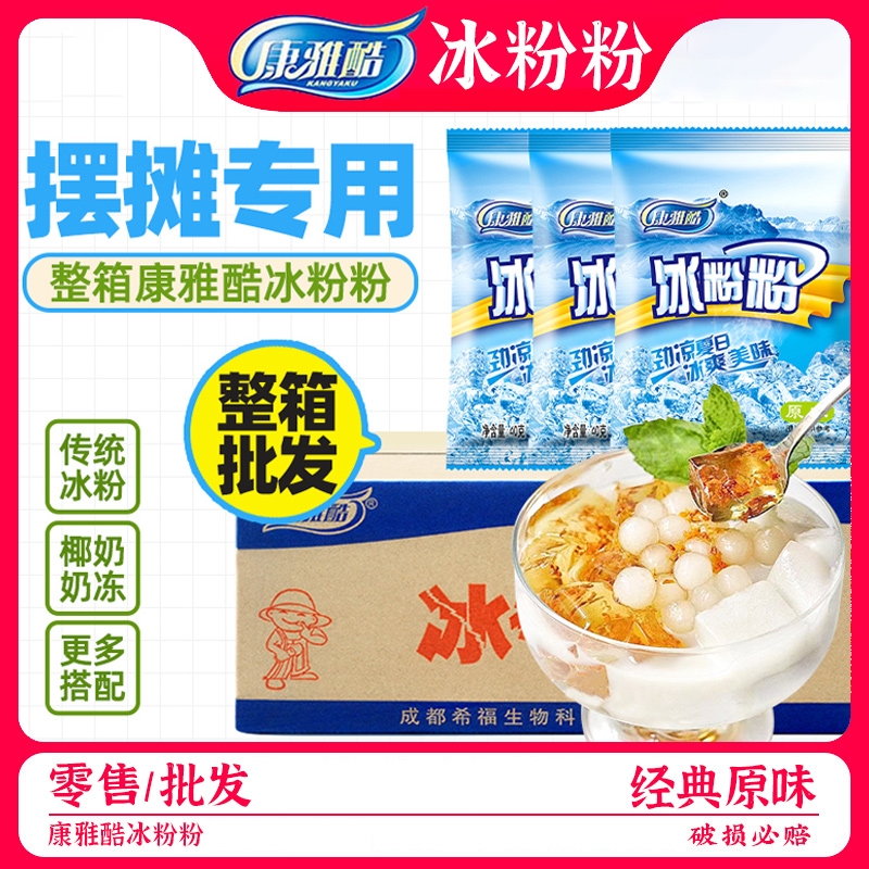 整箱康雅酷冰粉粉40g*100袋专用四川白凉粉原料配料摆摊商用原味 咖啡/麦片/冲饮 特色饮品 原图主图