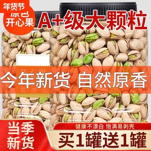 当季新货开心果年货特大颗粒盐焗干果坚果大开口批发罐装无漂好吃