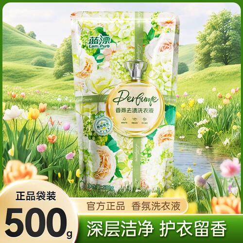 蓝漂大袋香氛洗衣液补充去渍不伤手去污袋装家庭装正品留香500g
