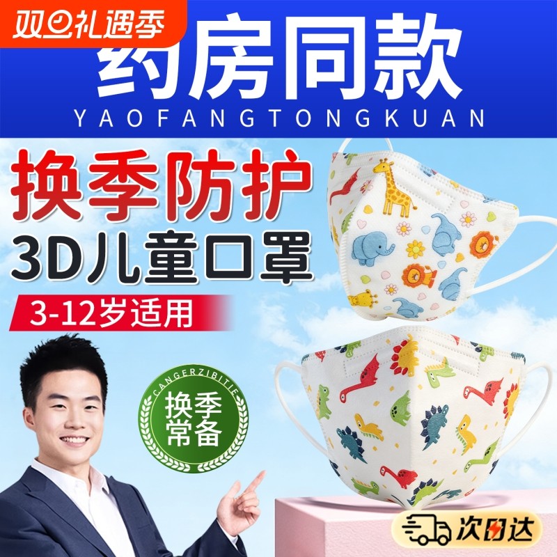 儿童KN95口罩4D立体学生卡通可爱小学生3到10岁三层防护秋冬