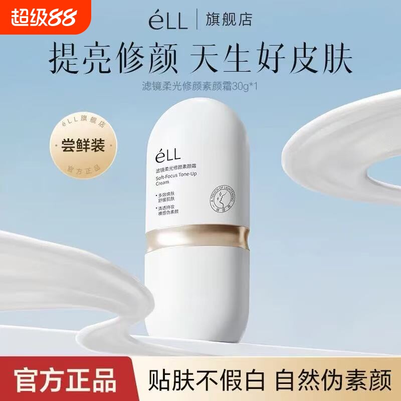 eLL懒人素颜霜隔离养肤款提亮肤色防汗服帖女滤镜伪素颜霜图片