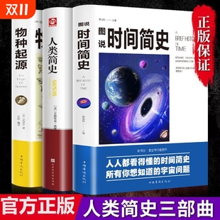 相对论达尔文原著正版 物种起源 无删减霍金生命起源自然科学宇宙知识科技进化论科普读物大全生物学书籍 时间简史 全4册人类简史