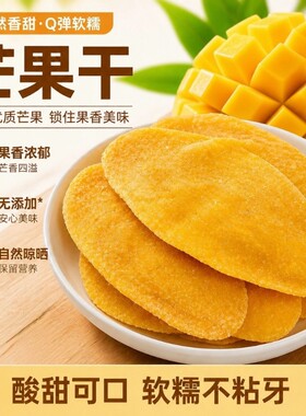 大片厚切芒果干水果干果食品休闲零食袋装网红果脯蜜饯解馋新鲜
