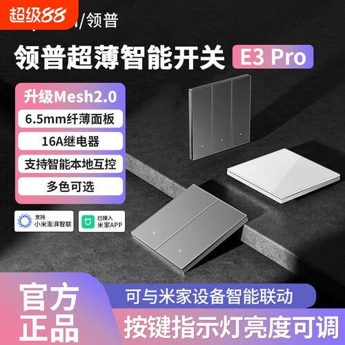 领普智能开关E3Pro玻璃面板蓝牙mesh2.0控制已接入米家APP无线