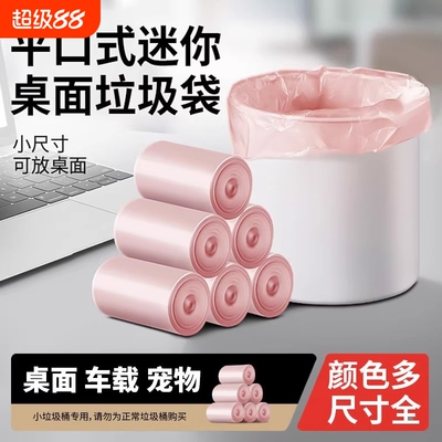 桌面小垃圾袋小号猫屎垃圾桶办公室家用车载加厚一次性迷你塑料袋