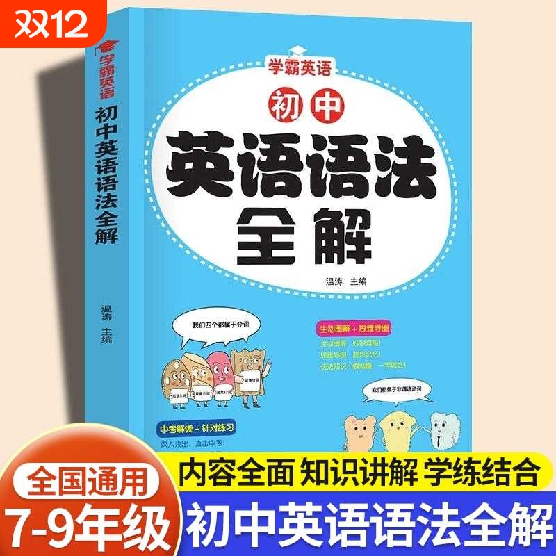 2025新初中英语语法全解七八九年级中考英语语法知识点大全初一初二初三名词代词数词冠词形容词词汇专项训练书练习题总复习资料书