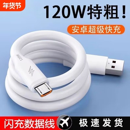 加粗安卓数据线120W大功率USB通用充电线快充适用小米oppo华为荣耀三星vivo酷派手机加长蟒蛇线通用Micro