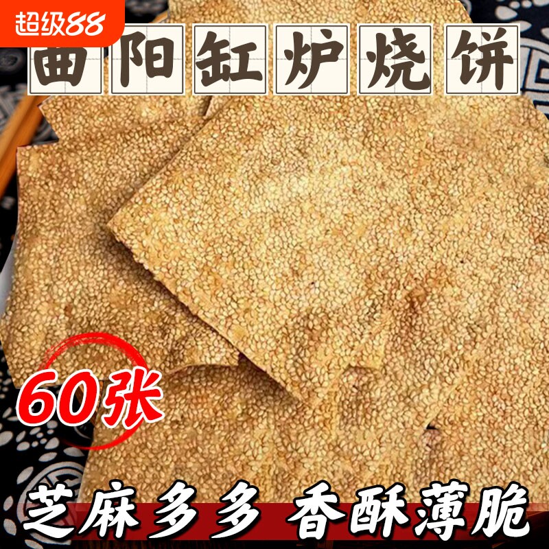 缸炉烧饼正宗曲阳特产老式吊炉香酥薄脆芝麻饼干零食小吃糕点传统