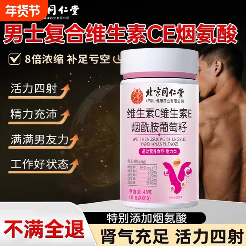 烟酰胺维生素C维生素E男士专医用咀嚼片复合维生素官方旗舰店正品