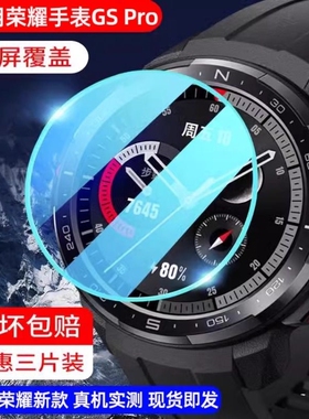 适用荣耀手表5ultra钢化膜GSPro手表膜4pro手表贴膜gs3全屏覆盖保护膜gs4防摔防爆全屏覆盖高清手表保护贴膜