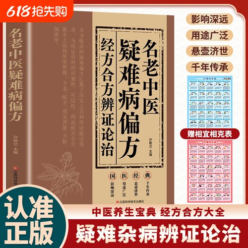 名老中医疑难病偏方经方合方辩证论治正版书籍偏方治百病中医疑难杂症偏方秘方验方大全老中医药方中医经典启蒙养生入门基础知识书