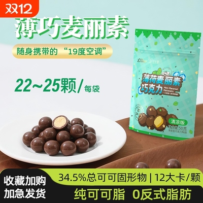 【两袋装】薄荷麦丽素巧克力夹心糖果酥脆纯可可脂刷题党解馋零食