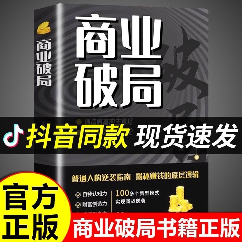 抖音同款商业破局正版书籍财富吸引力法则普通人的逆袭指南揭秘赚钱的底层逻辑认知思维用钱金融类中国式高情商对话m自由