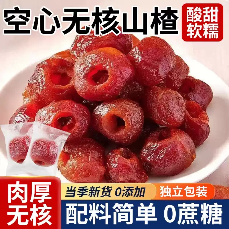 无添加蔗糖空心山楂旗舰店无核蜜饯果脯特产小零食独立包装小包装