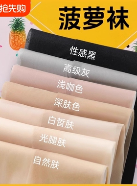丝袜女薄款夏神器黑色防晒美肤菠萝连裤袜光腿肉色防勾丝女春秋款