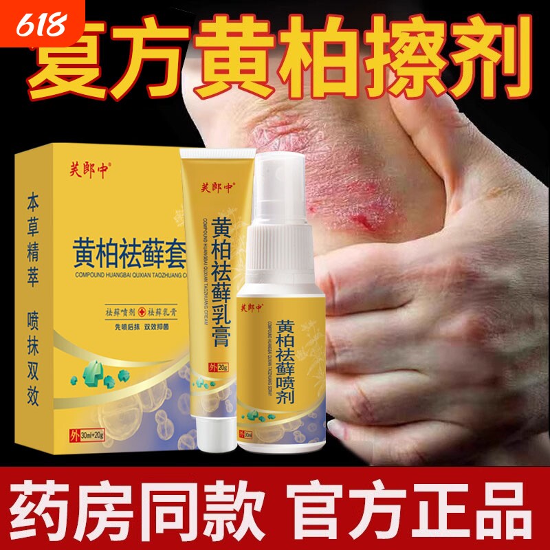 复方黄柏祛藓液搽剂涂液全身皮肤止癣瘙痒抑菌外用官方正品旗舰店