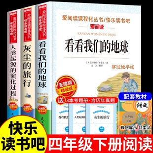 全套3册 四年级下册阅读课外书必读书必读正版书目看看我们的地球A穿过地平线李四光灰尘的旅行人类起源的演化过程快乐读书吧下