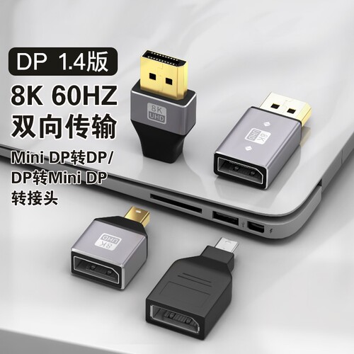 minidp转DP转接头1.4版8K60HZ
