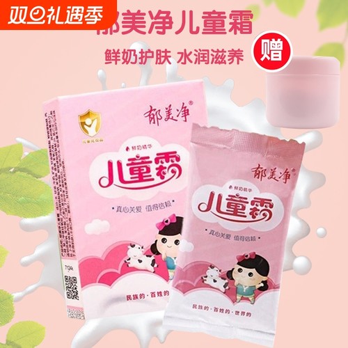 郁美净儿童鲜奶霜|千人回购