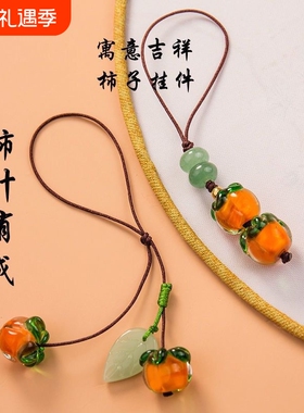 事事如意琉璃柿子手机链挂绳复古中国风柿叶有成钥匙挂件吊坠饰品