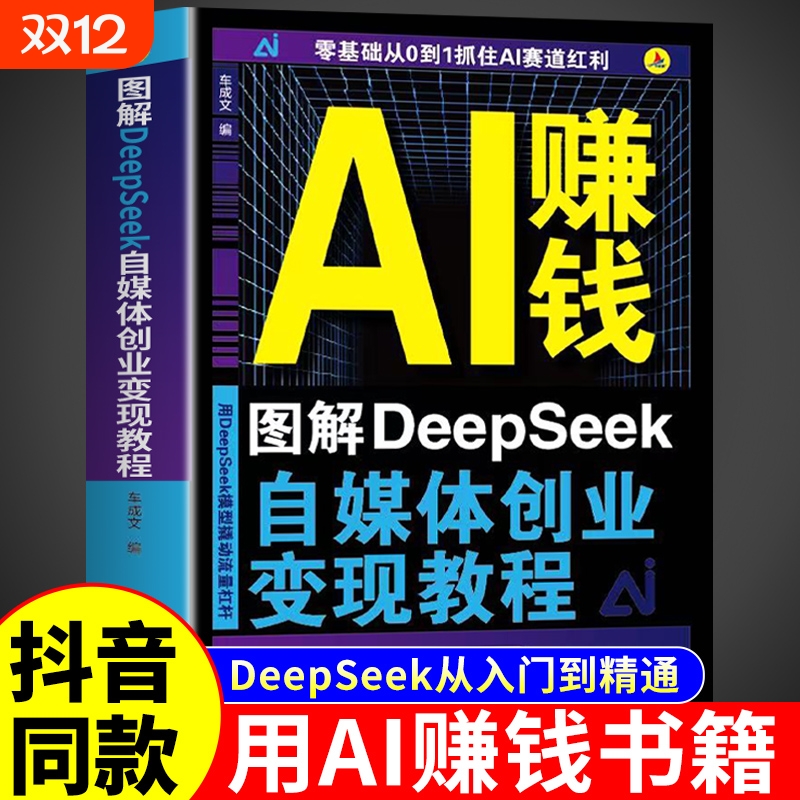 【官方正版】AI赚钱图解DeepSeek自媒体创业变现教程人工智能书籍从入门到精通从0到1用ai赚钱如何变现白手创富先机实用操作指南W