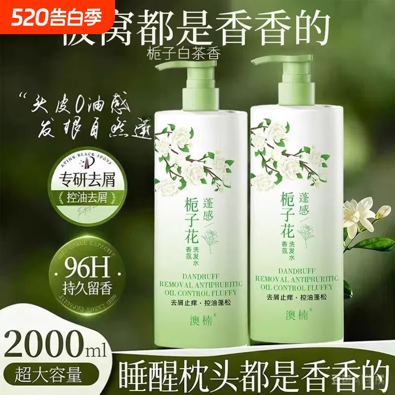 洗发水洗头膏栀子花控油蓬松香氛持久留香去屑止痒男女柔顺氨基酸