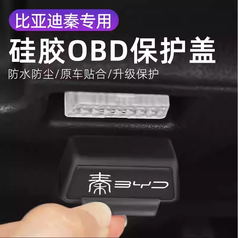 适用于比亚迪秦PLUS 新能源 汽车改装OBD硅胶保护罩防尘套防