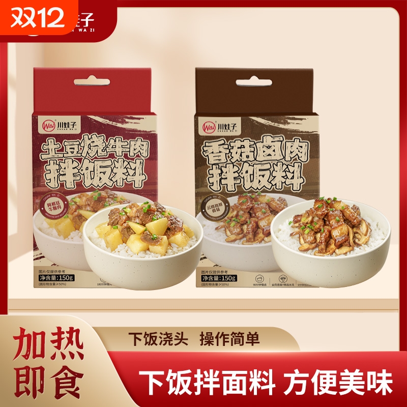 川娃子香菇卤肉土豆烧牛肉拌饭拌面料浇头料理包速食快餐盖浇饭