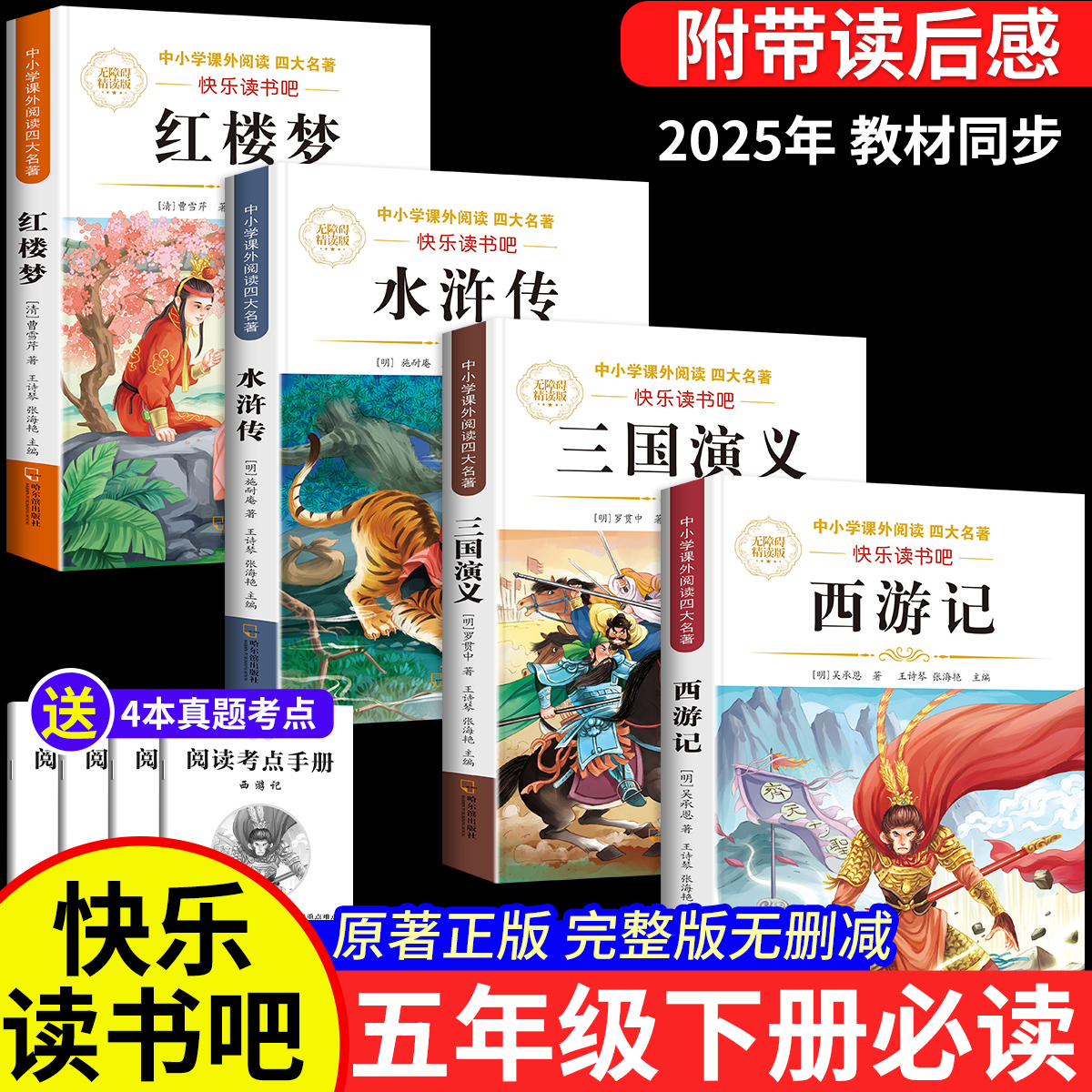 四大名著正版原著小学生版五年级下册必读课外书西游记三国演义人教版青少年版本快乐读书吧五年级下册课外书必读红楼梦水浒传全套