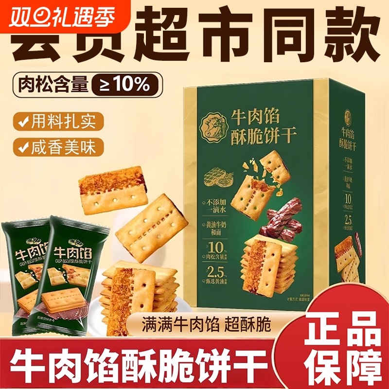 牛肉馅酥脆饼干夹心山超好吃解馋小零食肉馅肉松馅饼酥饼下午茶