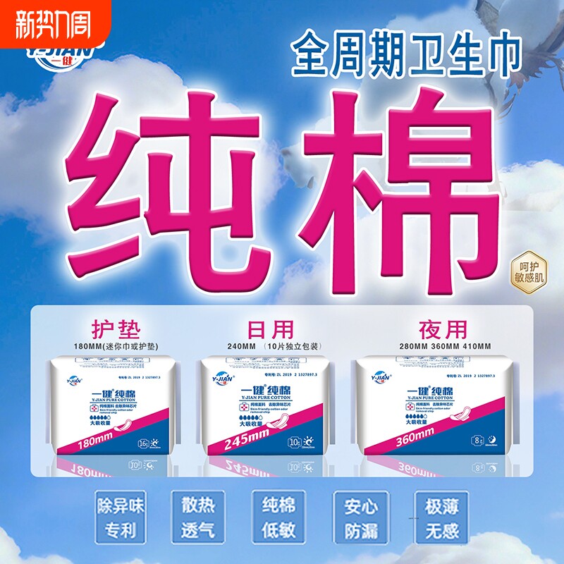 一健纯棉敏感肌舒适安全亲肤除异味专利日用夜用姨妈巾卫生巾透气