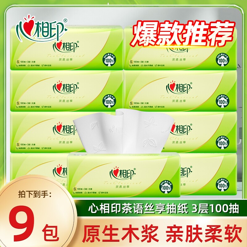 心相印抽纸茶语丝享100抽9包家用纸巾实惠装卫生纸餐巾纸面巾纸