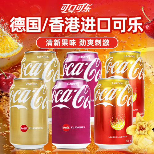 德国进口樱桃香草味香港柠檬可乐