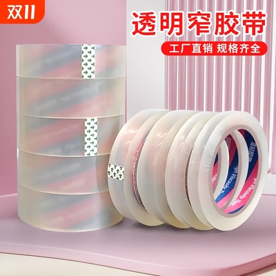 透明窄胶带小号封箱窄胶纸2.4宽1.2/1.5/1.8/2/3/3.5多规格不易断高粘性办公文具胶带批发细窄胶布台式切割器