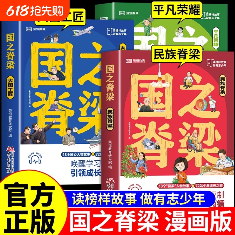 国之脊梁中国院士的科学人生钱学森国家栋梁事迹大国重器科学家精神名人故事课外阅读书重要正版漫画版初中上的作者生命成功成长