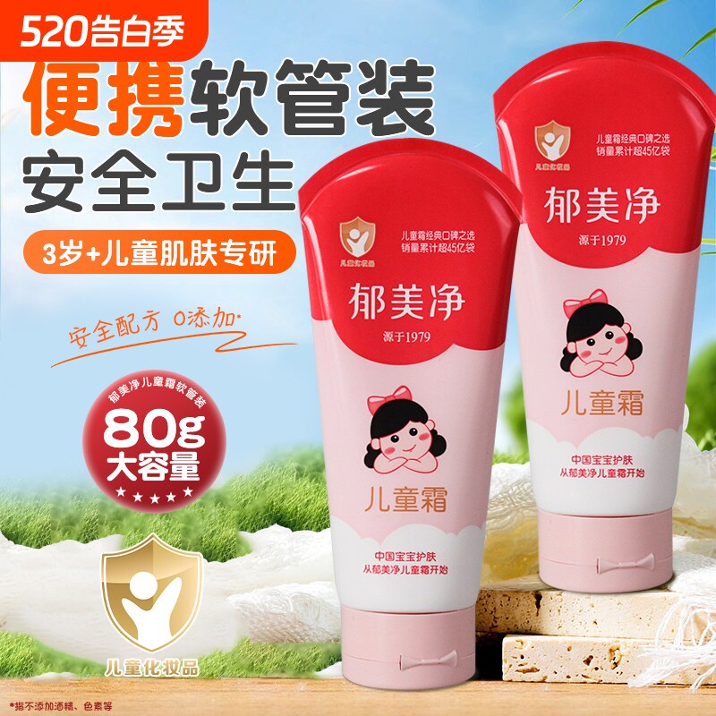 郁美净儿童霜软管便携滋润保湿秋冬换季防干裂护手润肤身体乳正品