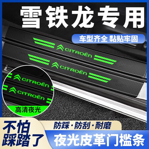 适用东风雪铁龙C4L/C5天逸爱丽舍C6世嘉装饰夜光踏板门槛条防踩贴