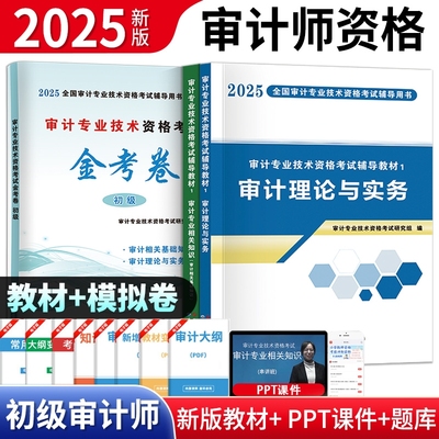 新版2025年初级中级审计师考试教材历年真题及全真模拟试卷中级审计理论与实务审计专业相关知识审计师中级考试初级审计师教材2025
