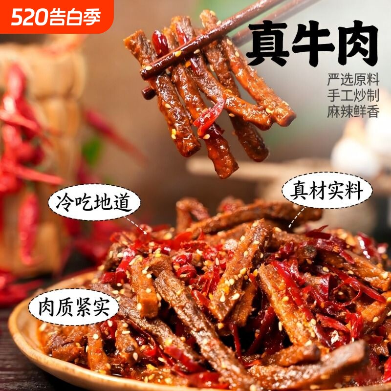 冷吃牛肉麻辣四川特产休闲零食牛肉干下酒菜即食小吃手工卤味健康