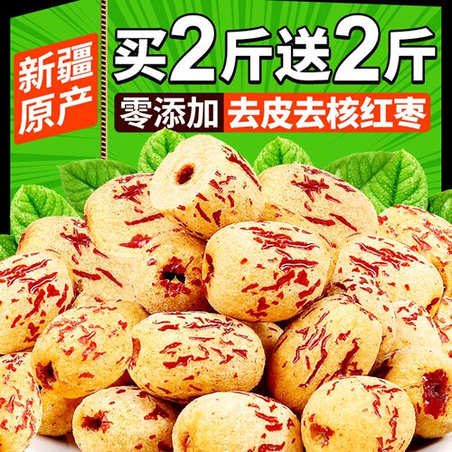 去皮无核新疆枣即食零食