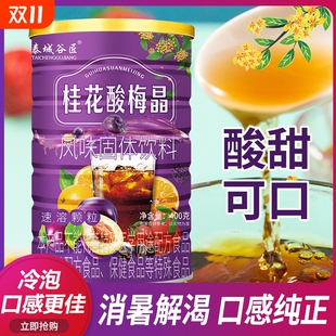 泰城谷匠桂花酸梅晶罐装 400g酸梅汤固体饮料冲饮速溶冲泡晶粉夏日