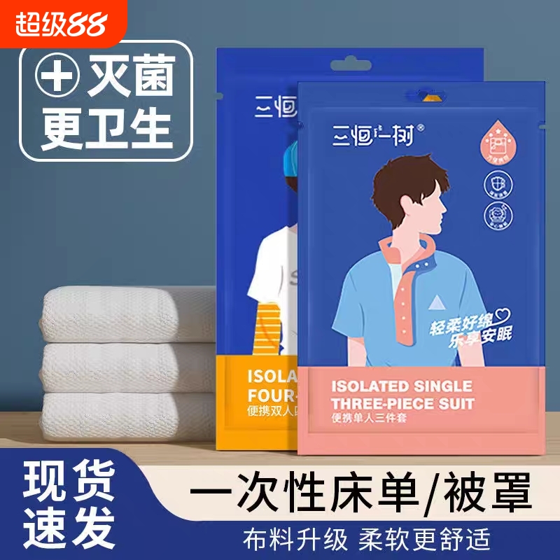 旅行一次性床单被套枕套四件套装被罩旅游住酒店宾馆隔脏床上用品