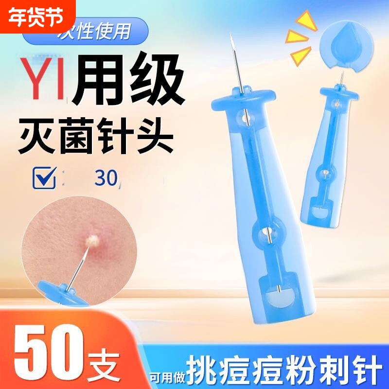 一次性粉刺针闭口针祛痘针去黑头针脂肪粒针美容院专用超细挑痘针