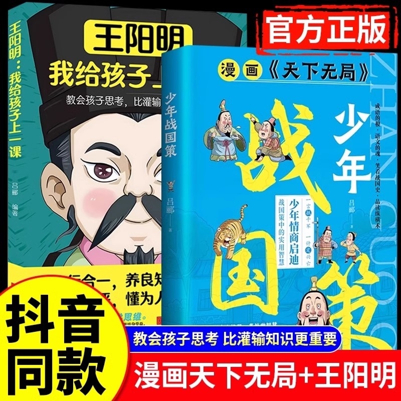 【抖音同款】少年战国策 古代雄辩谋略书 树宏达格局养处世智慧 少年战国策+漫画增广贤文全2册写给孩子的文言文国学经典国学著作