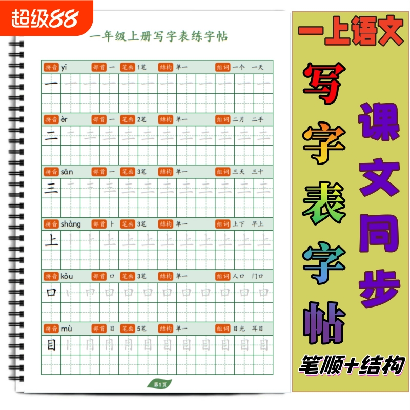 小学课本同步生字帖写字表字帖