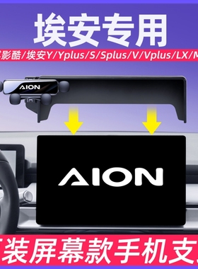 埃安Y/S魅580/PLUS/MAX/V/LX影酷手机车载支架专用导航架内饰用品