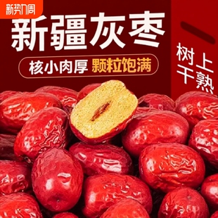 新疆特产若羌灰枣红枣干零食枣子一级开袋即食煮粥优质健康年货节