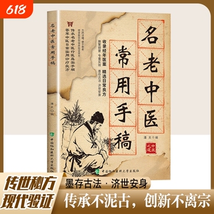 【官方正版】名老中医常用手稿 翻开名家的手稿古方新用家庭常备实用百科书