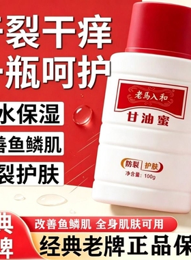 老马入和甘油蜜护手霜100g啫喱状身体乳滋润鱼鳞肌肤手足保湿正品